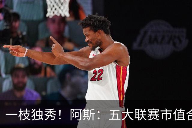 一枝独秀！阿斯：五大联赛市值合计达372亿美元，英超占比近40%