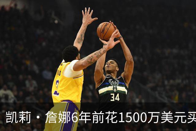 凯莉·詹娜6年前花1500万美元买下“梦想之家”，罕见公开内部情况
