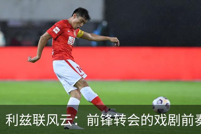利兹联风云：前锋转会的戏剧前奏