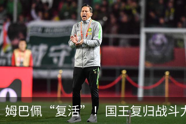 姆巴佩“复活”！国王复归战斗力满满