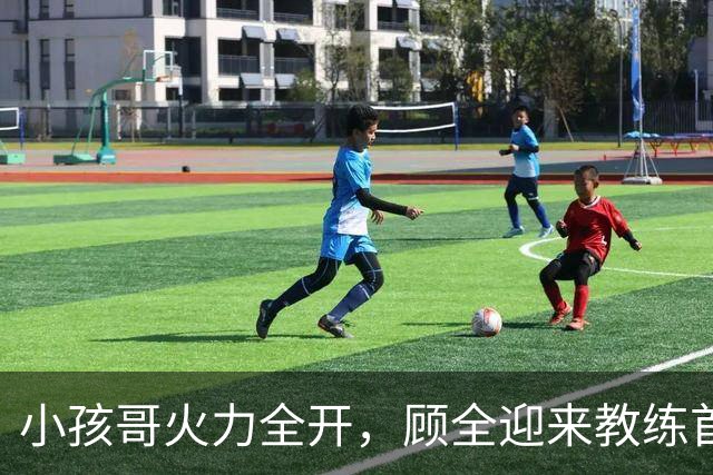 小孩哥火力全开，顾全迎来教练首战胜利！