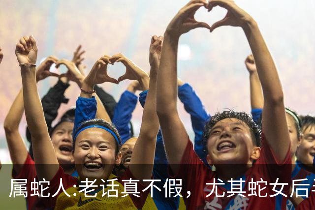 属蛇人:老话真不假，尤其蛇女后半生，冥冥之中早已有定数