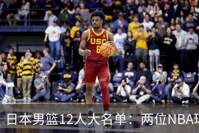 日本男篮12人大名单：两位NBA球员八村+河村领衔 渡边因伤缺席
