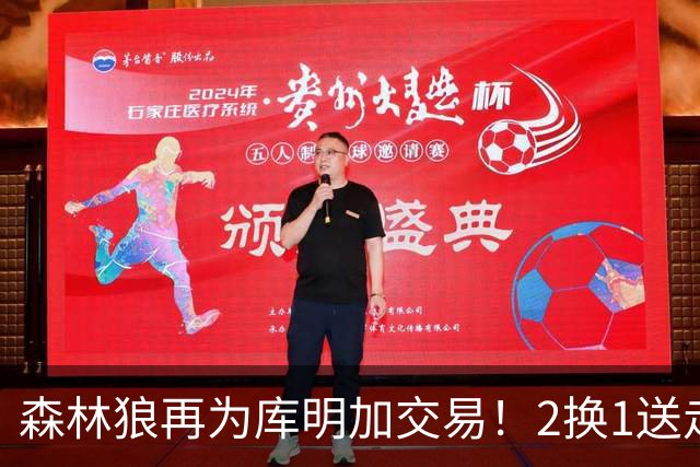 森林狼再为库明加交易！2换1送走1470万后卫，腾250万+喜获10号秀