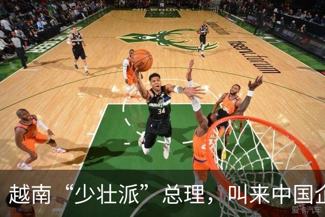 越南“少壮派”总理，叫来中国企业代表，有件事希望中国出功出力
