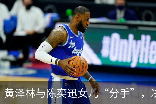 黄泽林与陈奕迅女儿“分手”，决心只为网球冲刺！