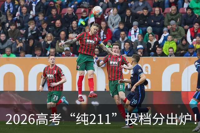 2026高考“纯211”投档分出炉！北京科大位列第8，第一名无可撼动