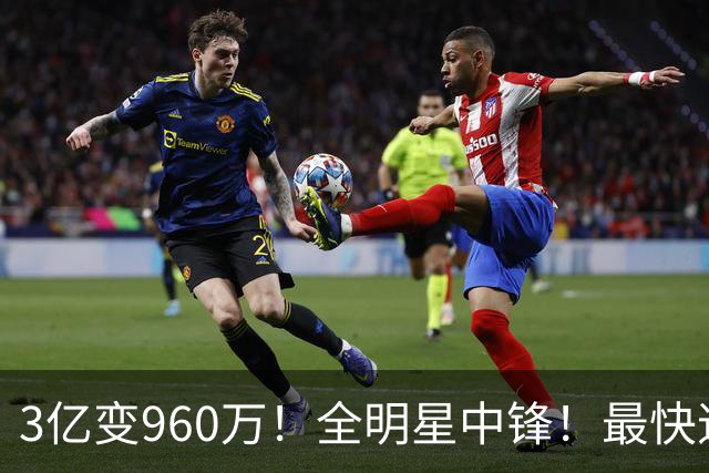 3亿变960万！全明星中锋！最快速度交易人家