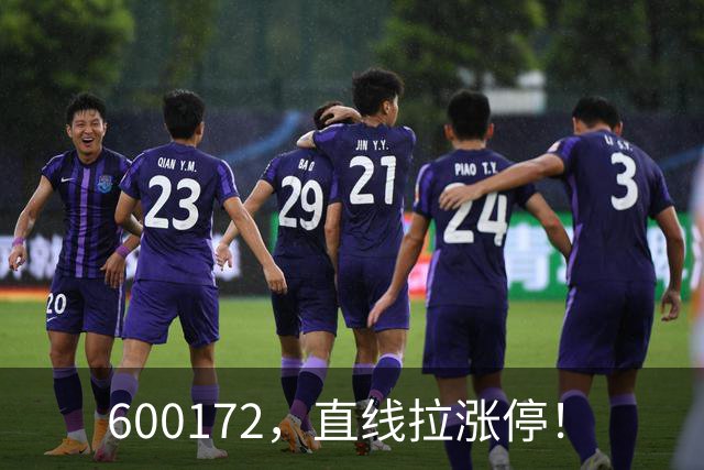 600172，直线拉涨停！